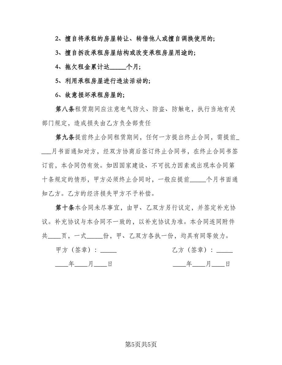 常用的租房协议书范文（3篇）.doc_第5页