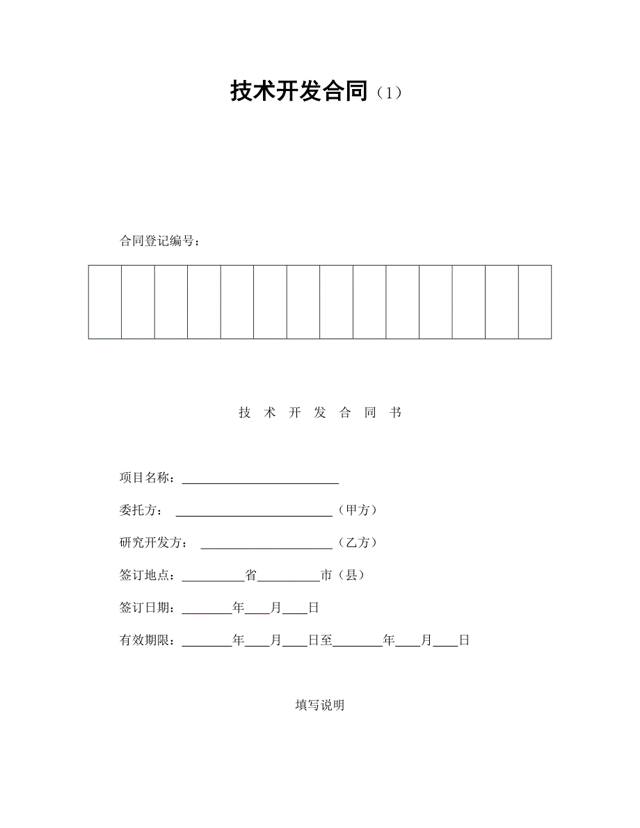 技术开发合同(1).doc_第1页