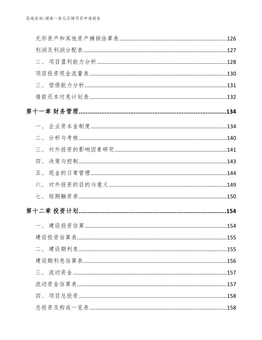 湖南一体化压铸项目申请报告【范文参考】_第4页