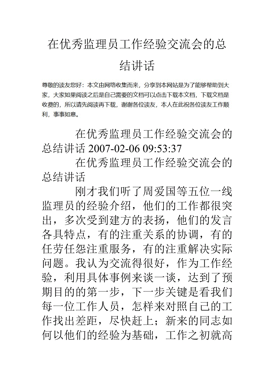 在优秀监理员工作经验交流会的总结讲话(共11页)_第1页