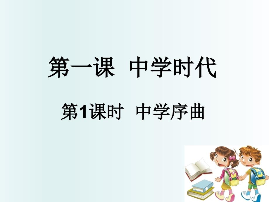 七上年级上册 初中道德与法治人教7上道德与法治第一课第1课时《中学序曲》_第1页