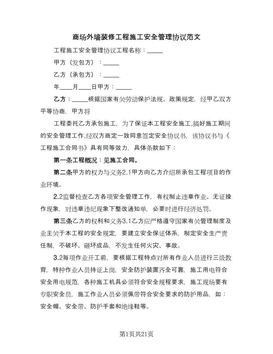 商场外墙装修工程施工安全管理协议范文（七篇）_第1页