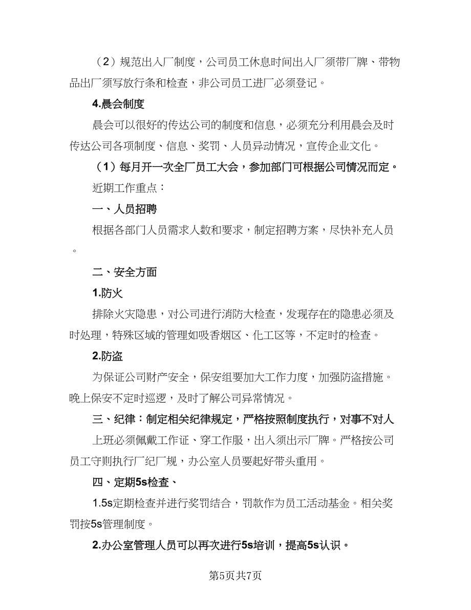 精选行政人事工作计划（3篇）.doc_第5页