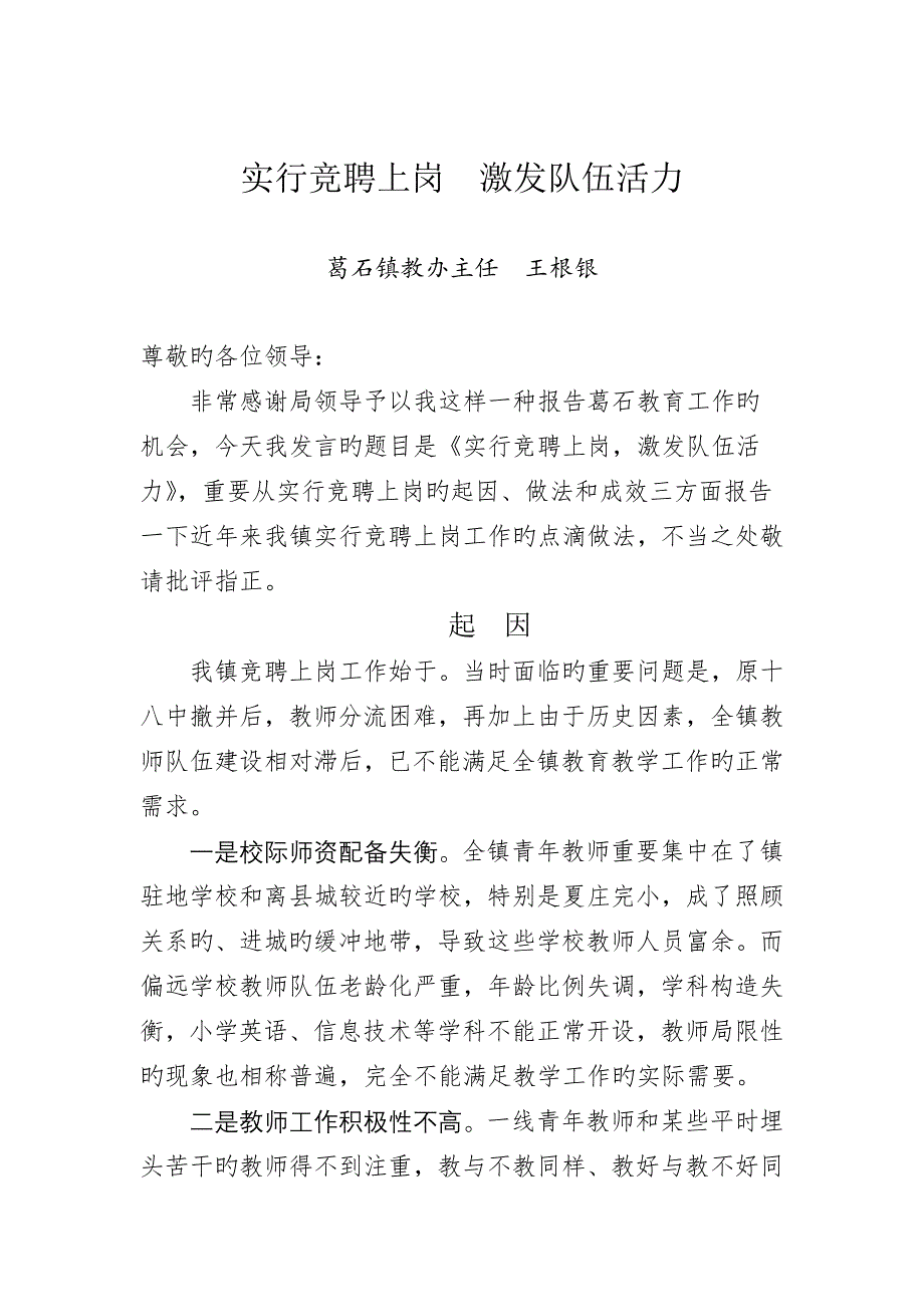 实施竞聘上岗--激发队伍活力.doc_第1页