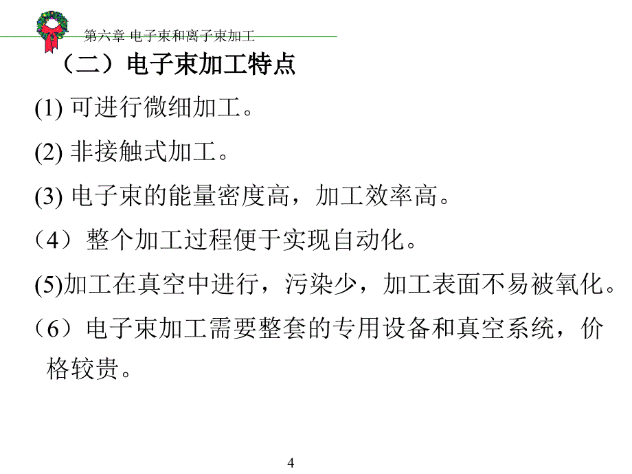 六章节电子束和离子束加工教案_第4页