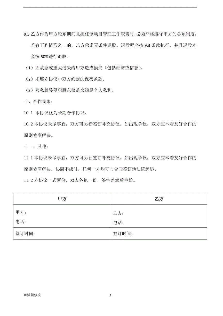 门店入股合作协议.doc_第3页