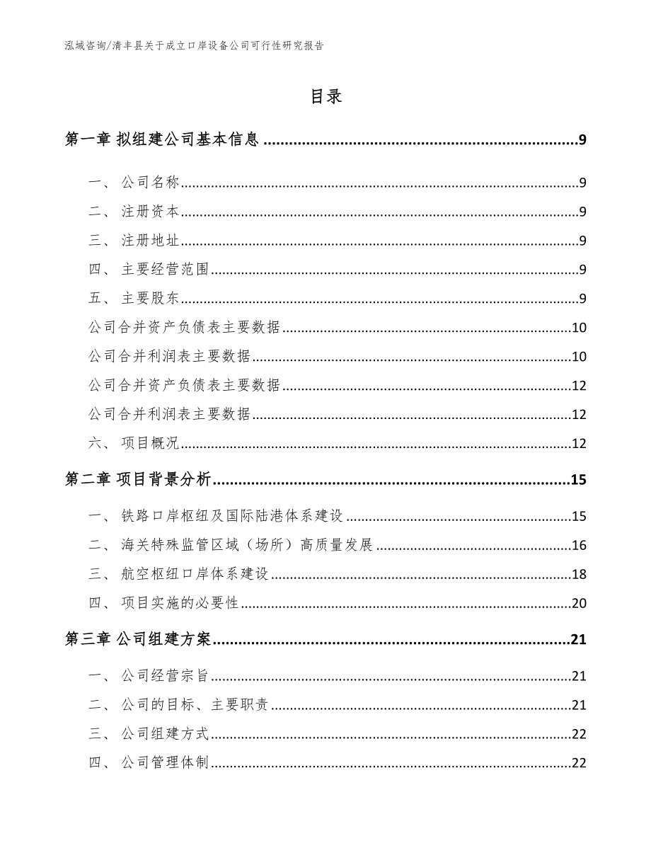 清丰县关于成立口岸设备公司可行性研究报告【范文模板】_第2页