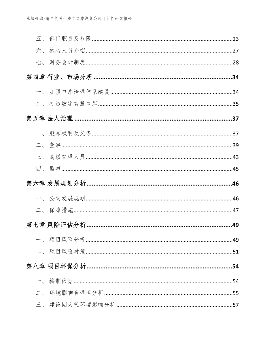 清丰县关于成立口岸设备公司可行性研究报告【范文模板】_第3页