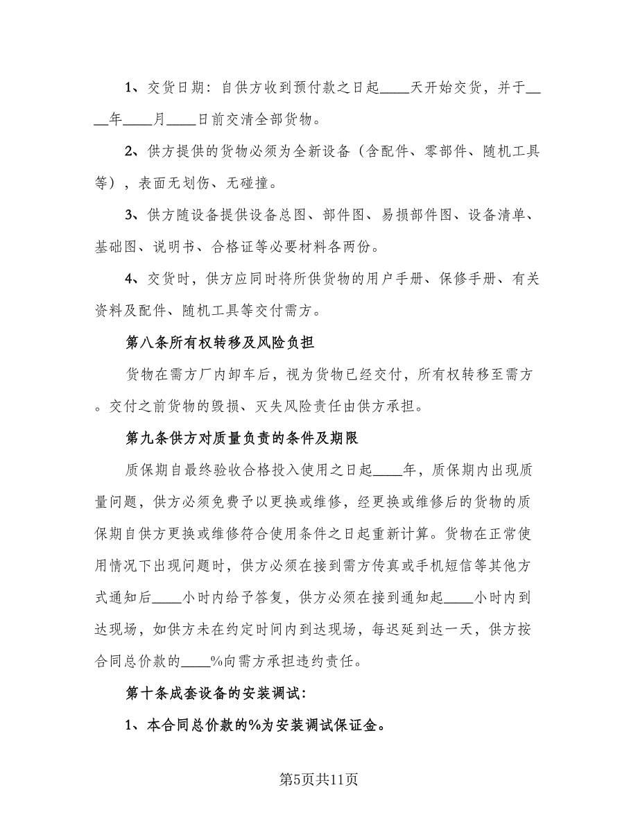 工业产品买卖合同官方版（2篇）.doc_第5页