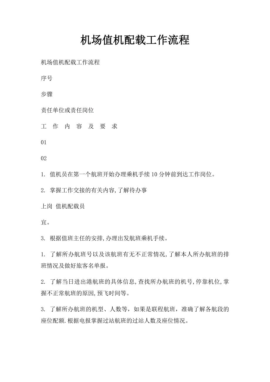 机场值机配载工作流程_第1页