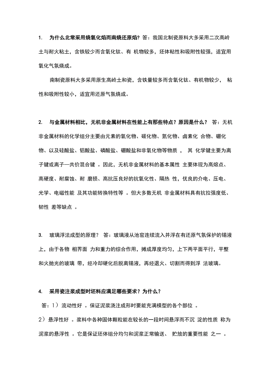 无机非金属材料工学知识点总结_第1页