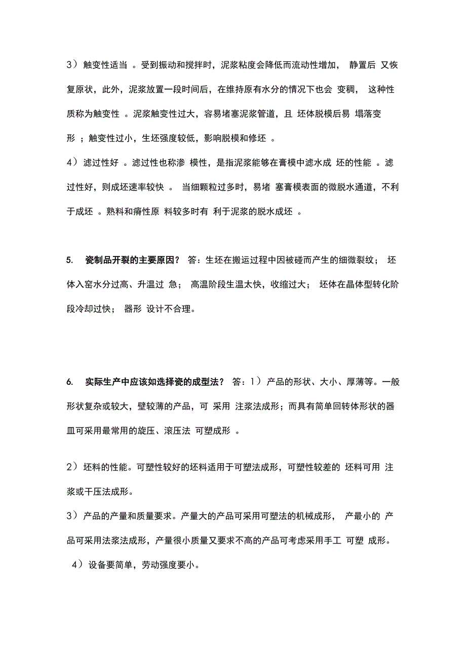 无机非金属材料工学知识点总结_第2页