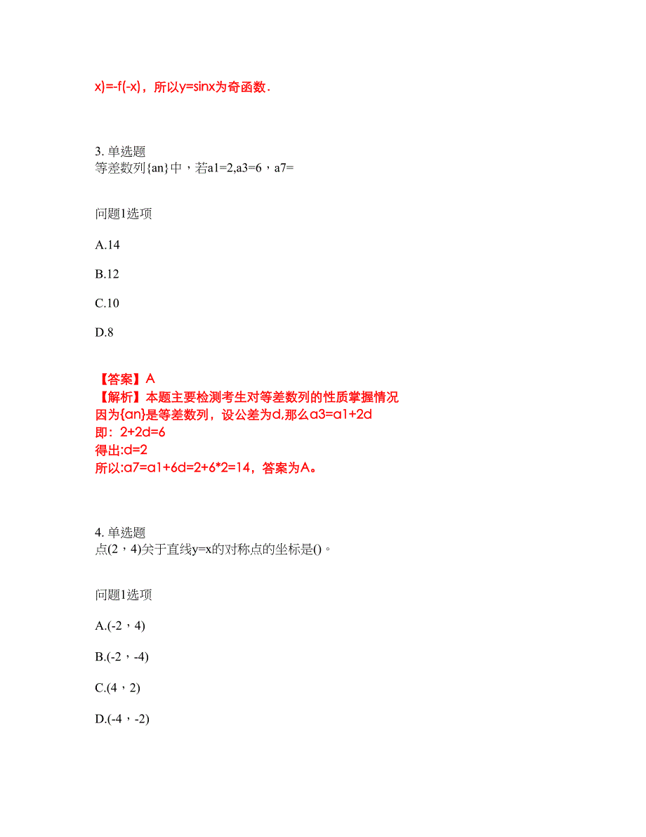 2022年成人高考-数学(文史财经类)考试题库及全真模拟冲刺卷（含答案带详解）套卷28_第2页