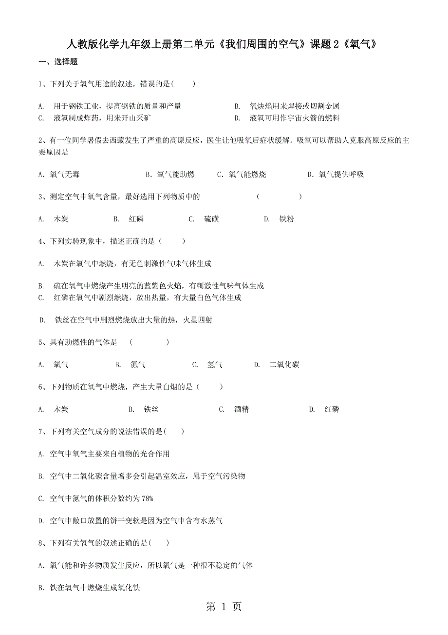 2023年人教版化学九年级上册第二单元《我们周围的空气》课题2《氧气》练习题 2.doc_第1页
