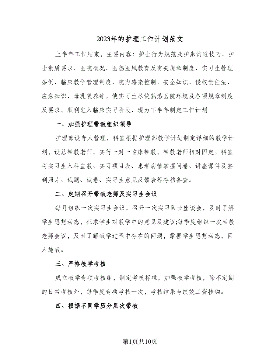 2023年的护理工作计划范文（4篇）_第1页