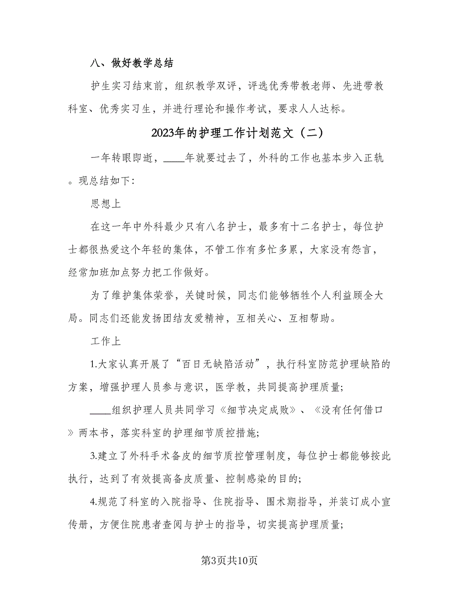 2023年的护理工作计划范文（4篇）_第3页