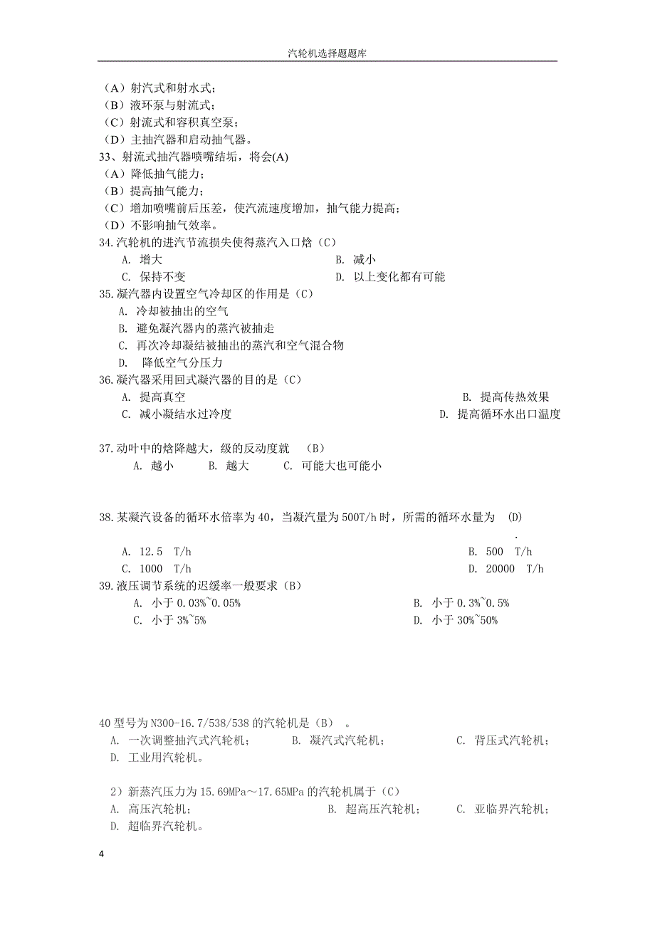 汽轮机选择题题库有答案.doc_第4页