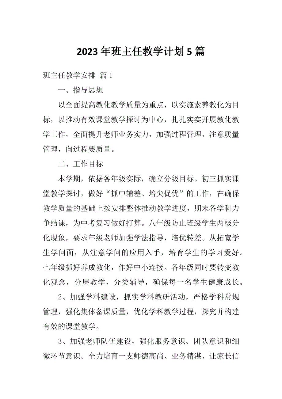 2023年班主任教学计划5篇_第1页