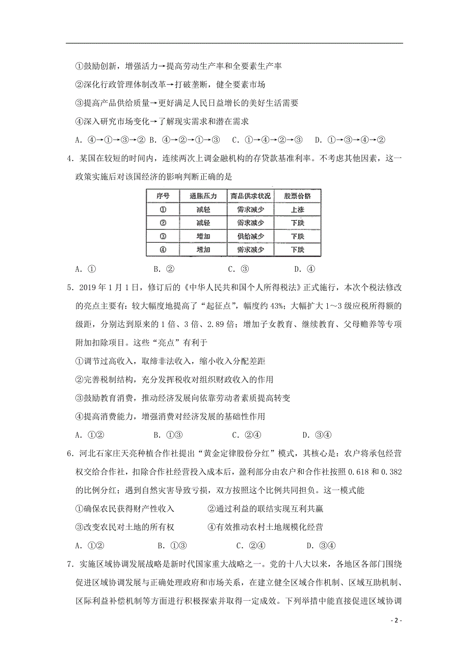 内蒙古巴彦淖尔市临河区第三中学2020届高三政治上学期第一次调研考试试题_第2页