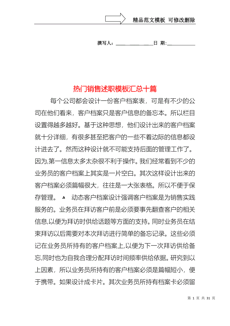 热门销售述职模板汇总十篇_第1页