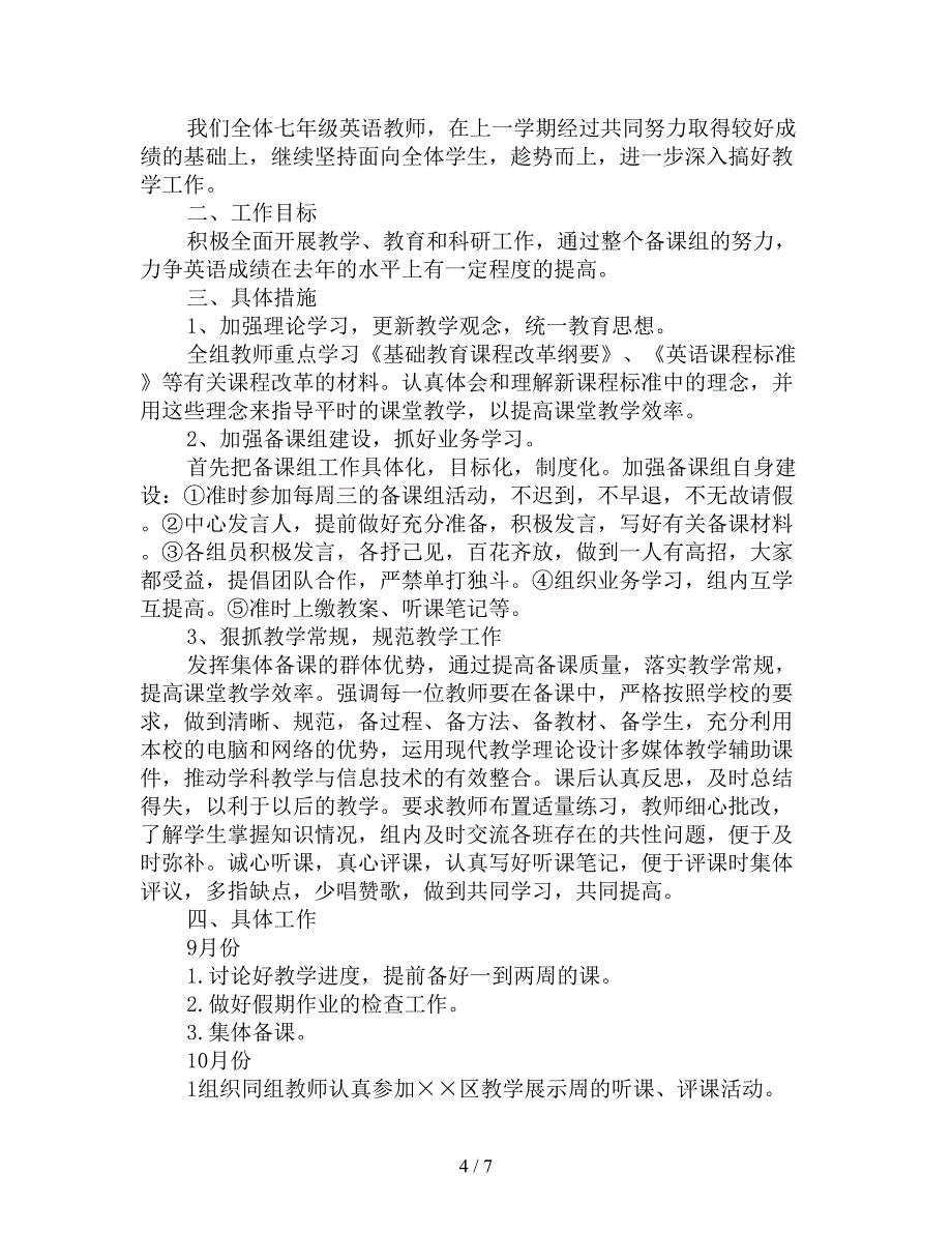 七年级英语教研组长工作计划_第4页