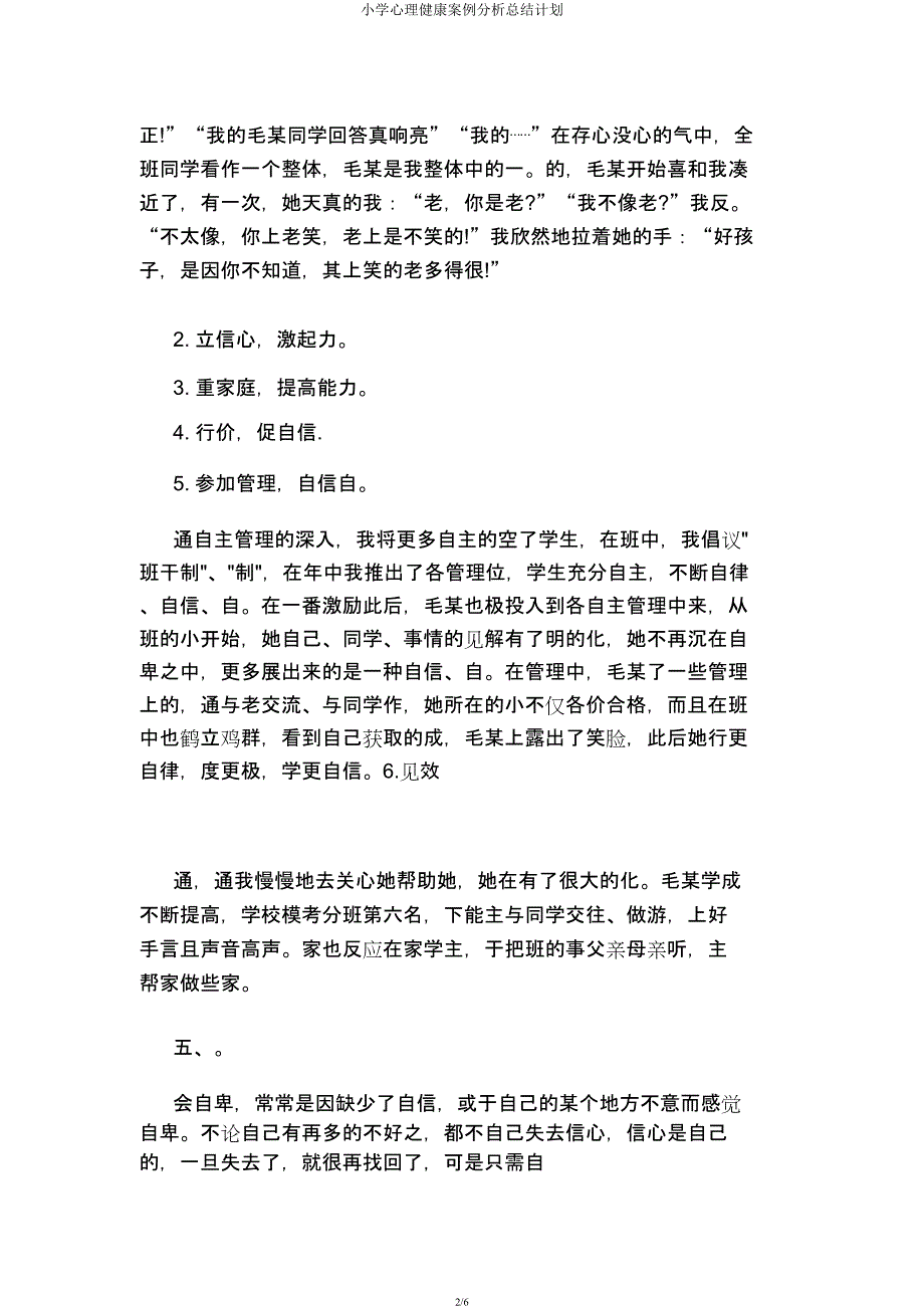 小学心理健康案例解析总结计划.docx_第2页