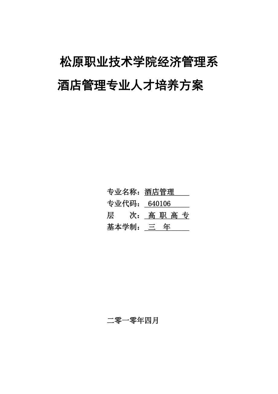 酒店管理专业人才培养方案_第1页