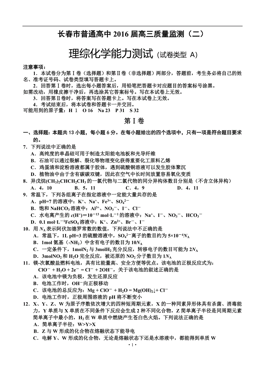 吉林省长市高三质量监测二化学试题卷及答案_第1页