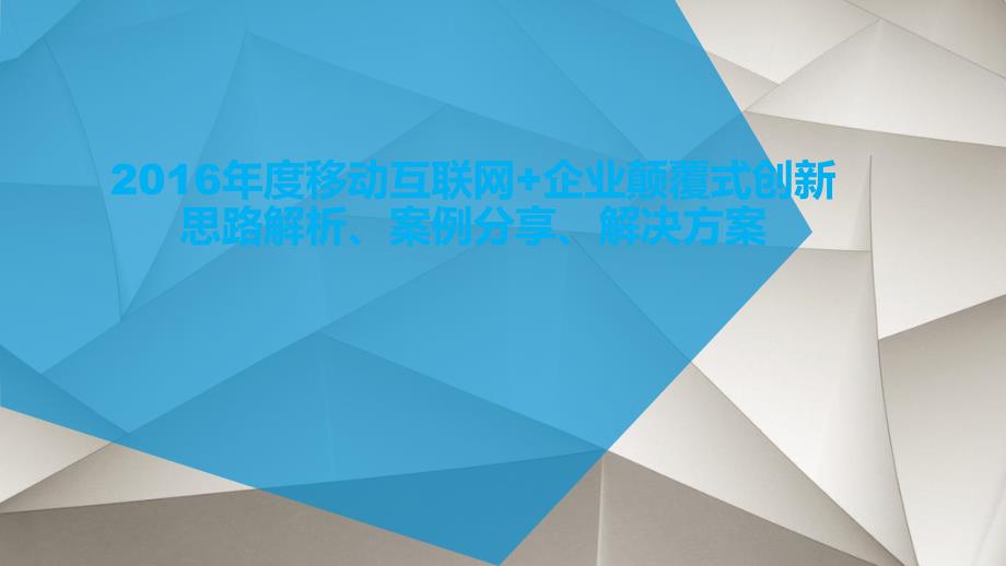 最新移动互联网企业颠覆式创新 移动互联网综合解决方案案例演讲PPT1_第1页