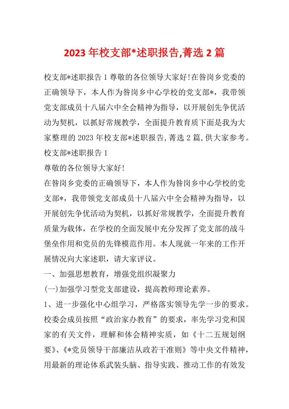 2023年校支部-述职报告,菁选2篇_第1页