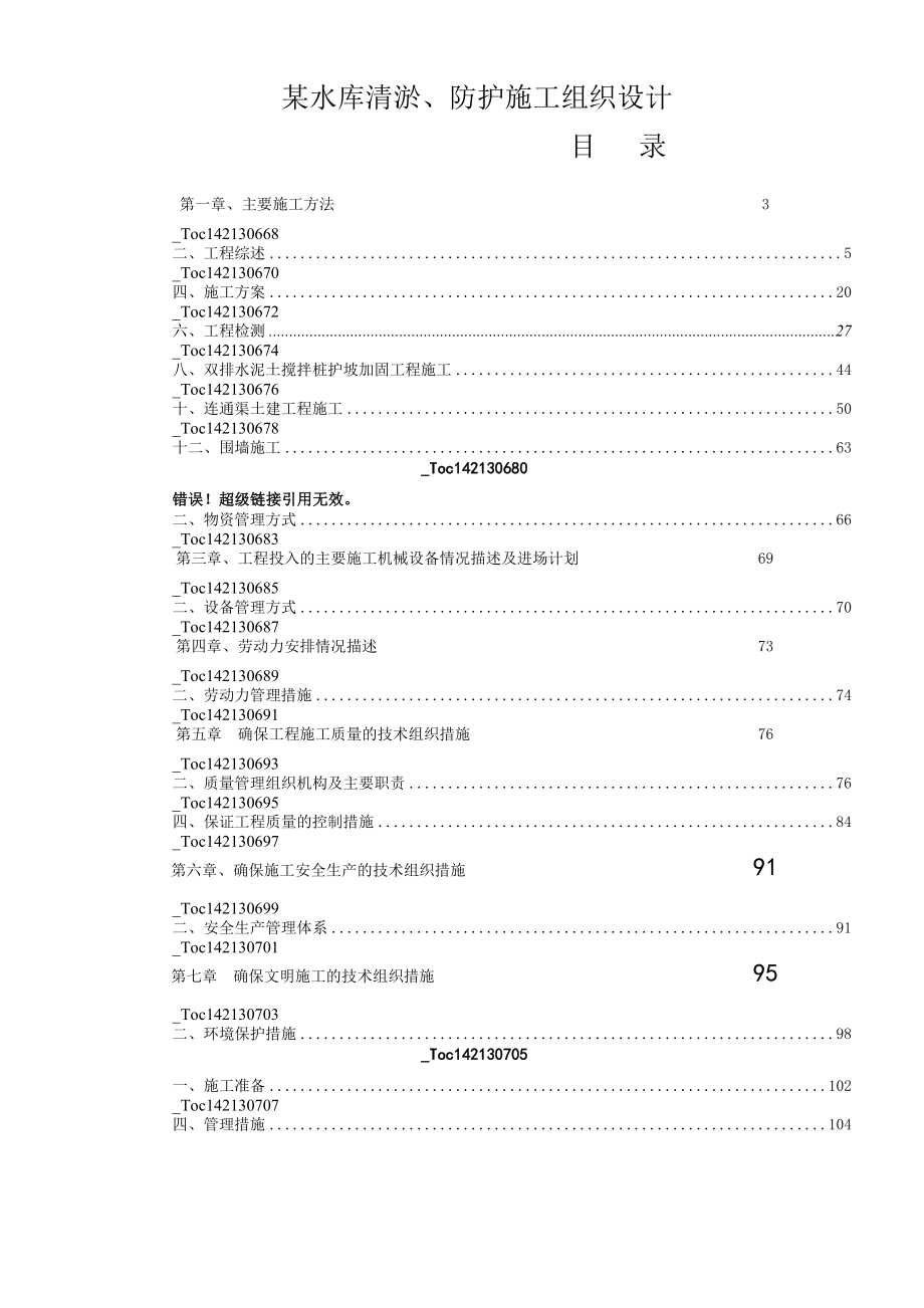 厦门市某水库清淤、防护施工组织设计_第1页