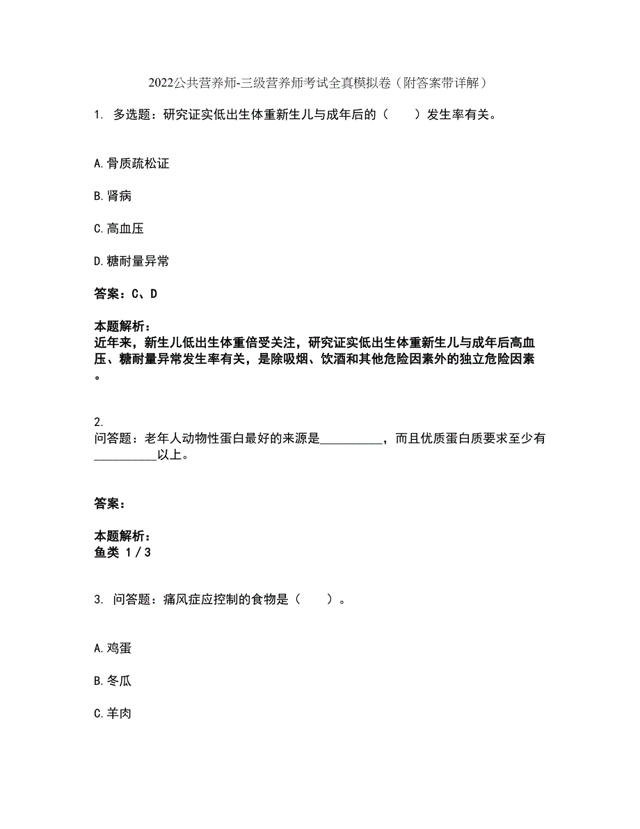 2022公共营养师-三级营养师考试全真模拟卷28（附答案带详解）_第1页