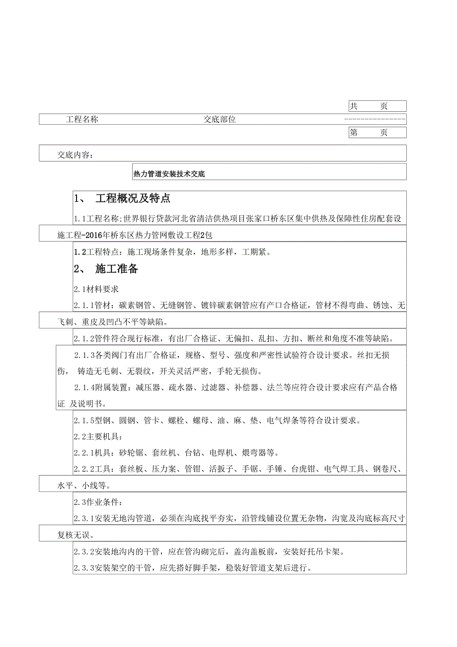 热力管道安装技术交底_第1页