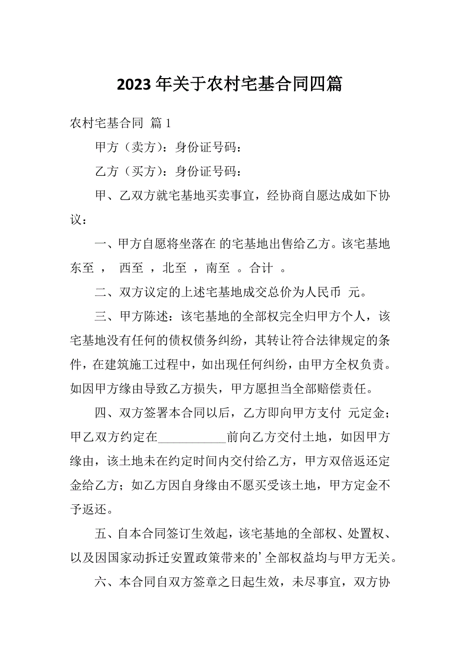 2023年关于农村宅基合同四篇_第1页