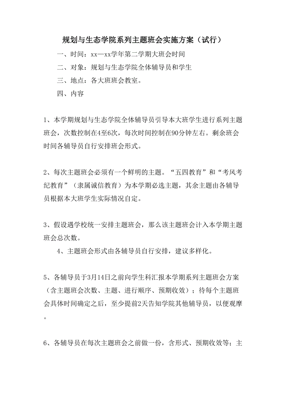 规划与生态学院系列主题班会实施方案（试行）.doc_第1页