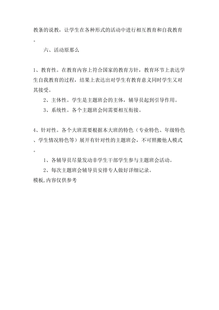 规划与生态学院系列主题班会实施方案（试行）.doc_第3页