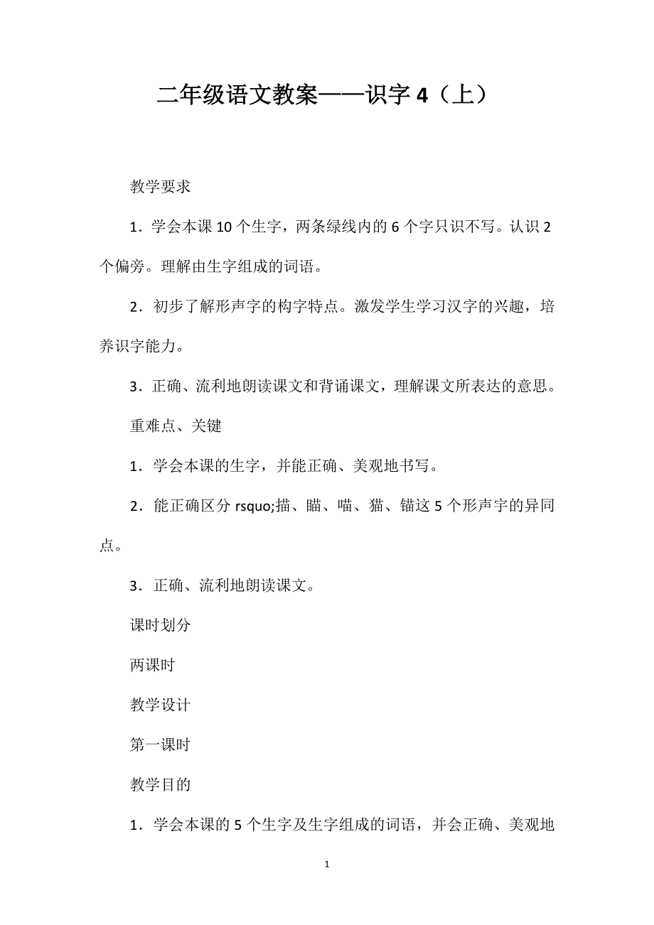 二年级语文教案——识字4（上）_第1页