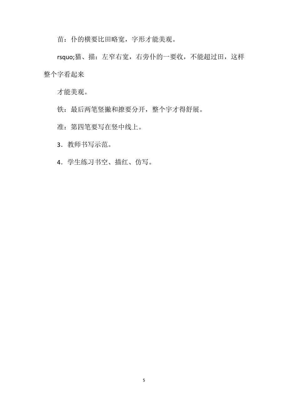 二年级语文教案——识字4（上）_第5页