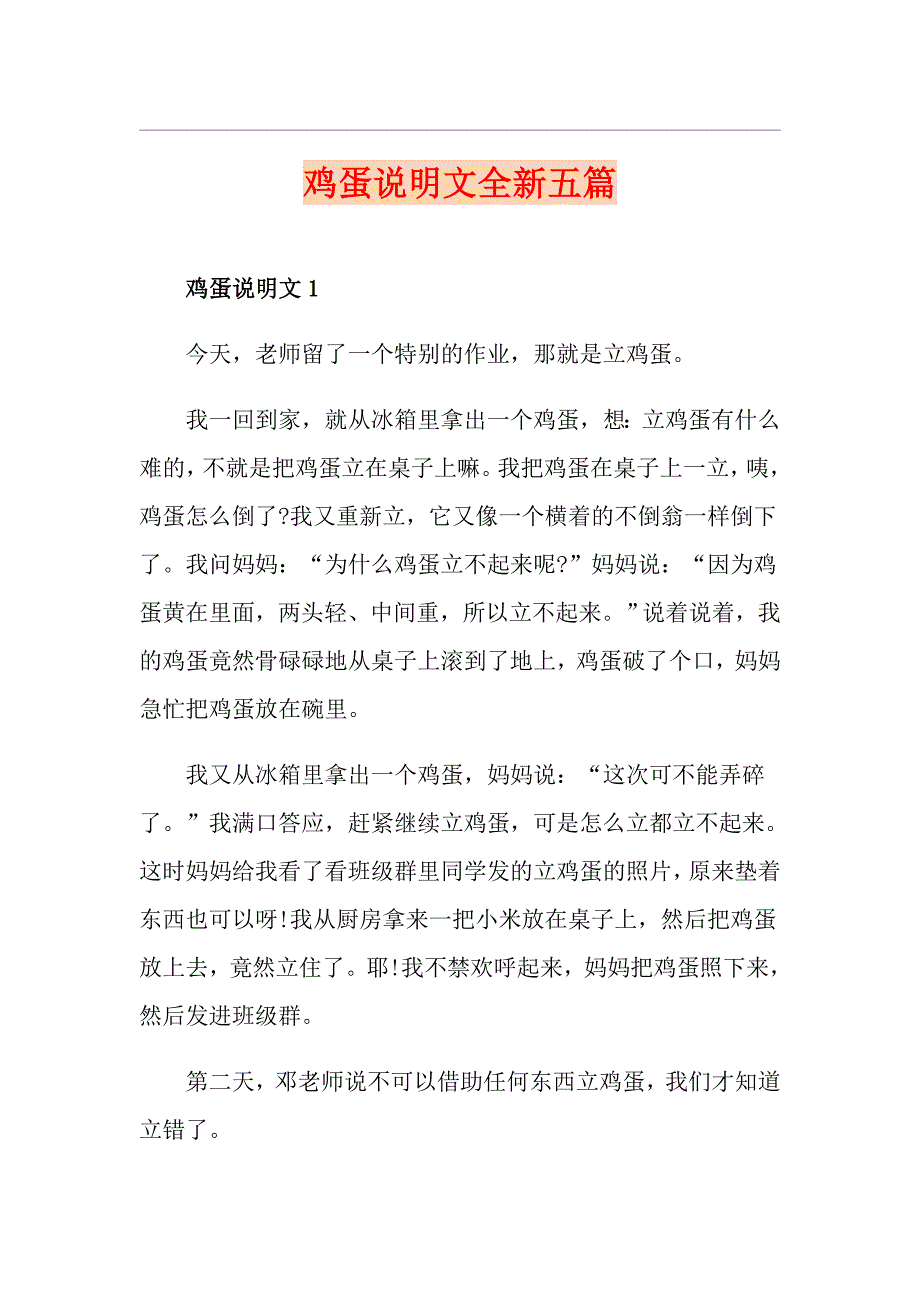 鸡蛋说明文全新五篇_第1页