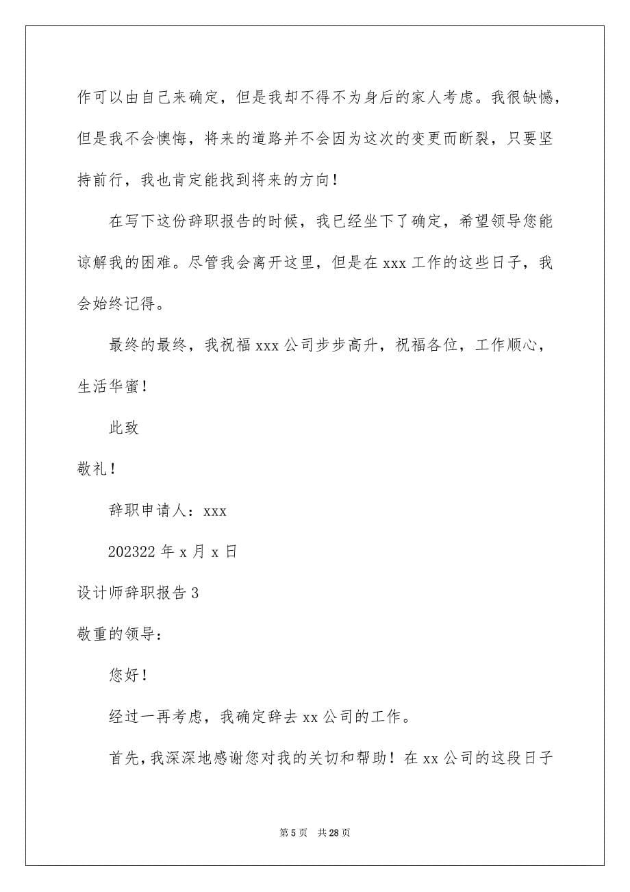 2023年设计师辞职报告12范文.docx_第5页