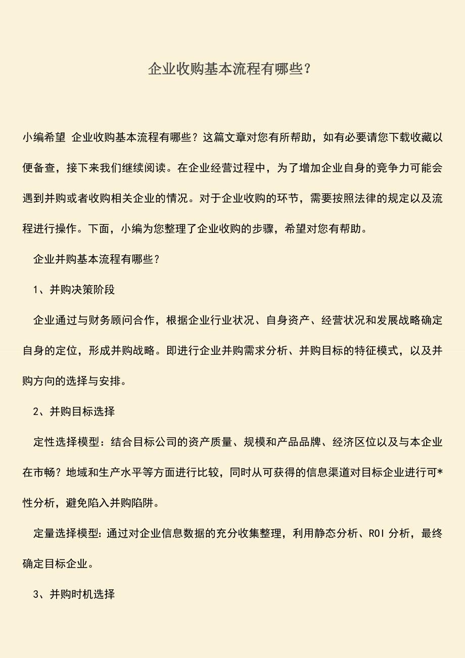 推荐下载：企业收购基本流程有哪些？.doc_第1页