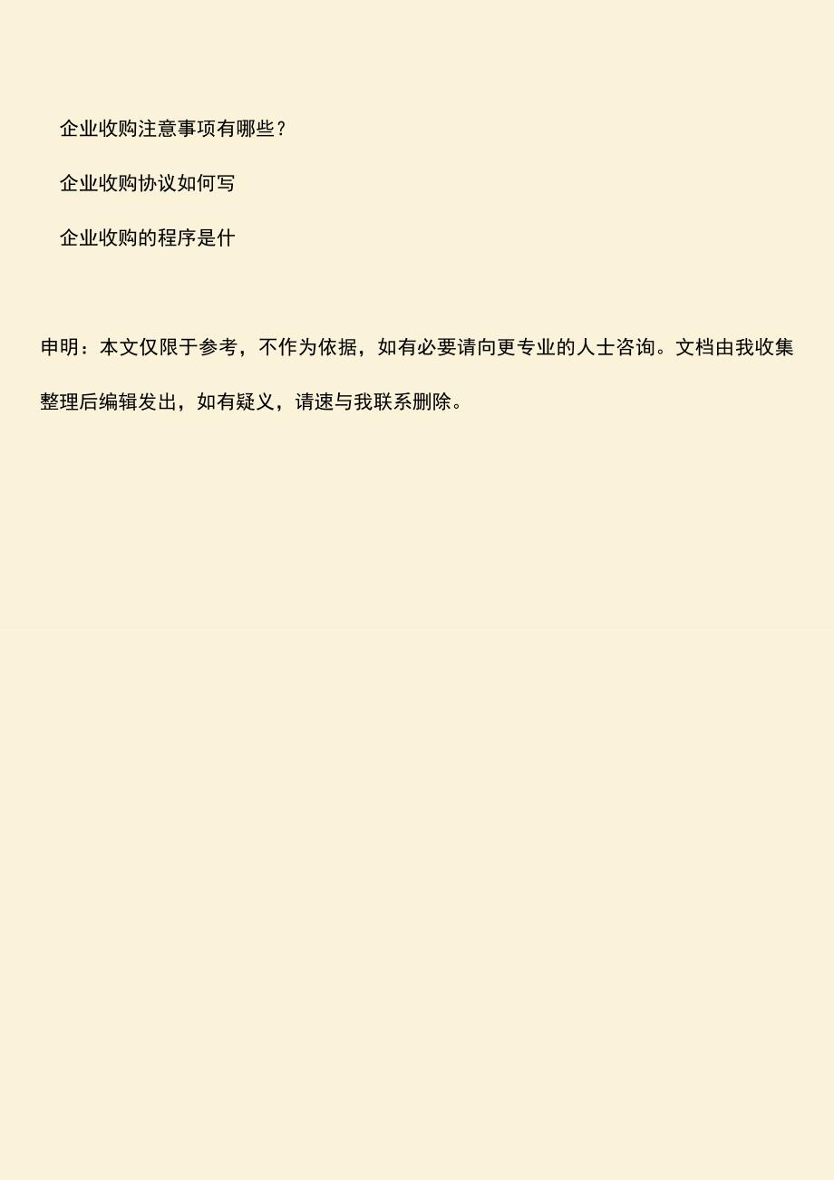 推荐下载：企业收购基本流程有哪些？.doc_第3页