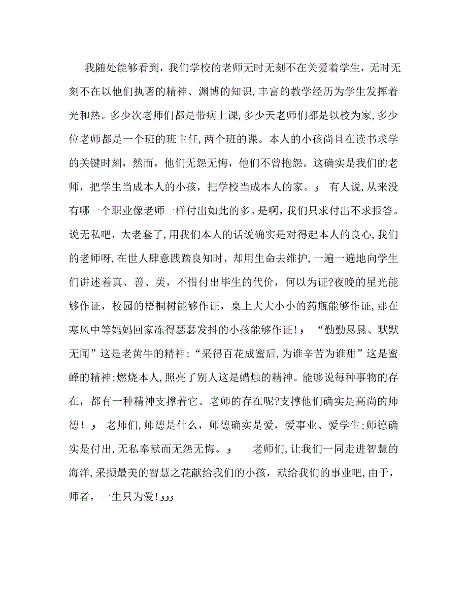 师德师者一生只为爱演讲稿2_第2页