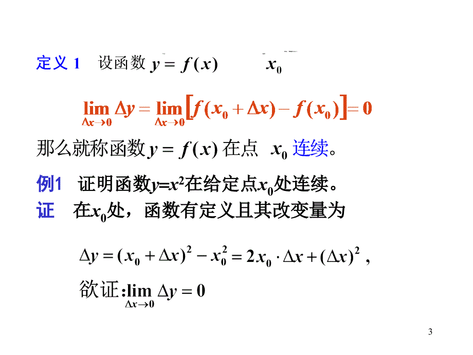 高等数学：1-8 函数的连续性与间断点_第3页