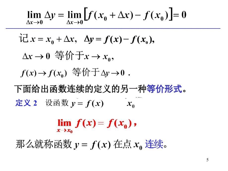 高等数学：1-8 函数的连续性与间断点_第5页