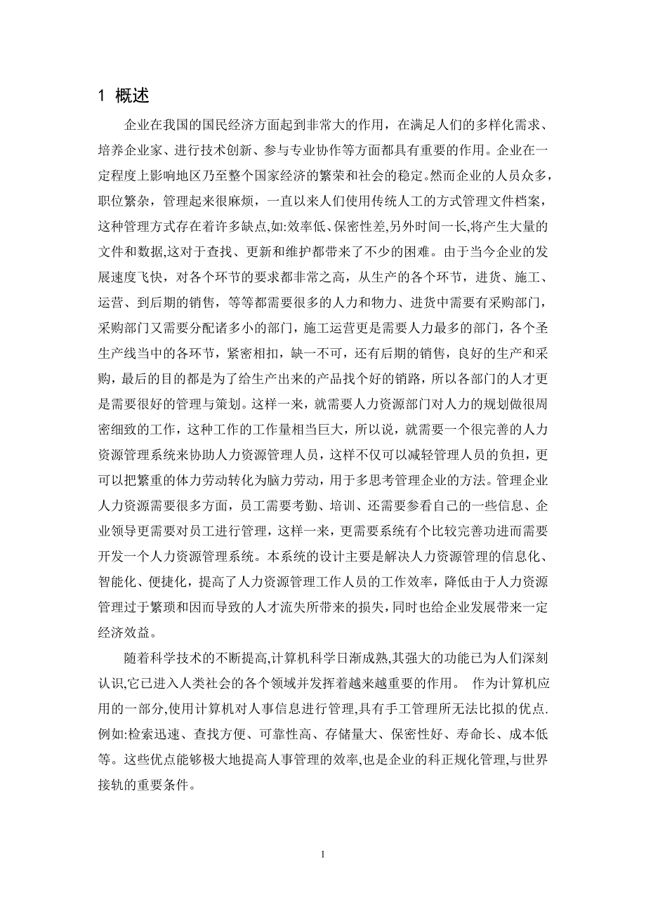 软件工程课程设计人力资源管理系统_第4页