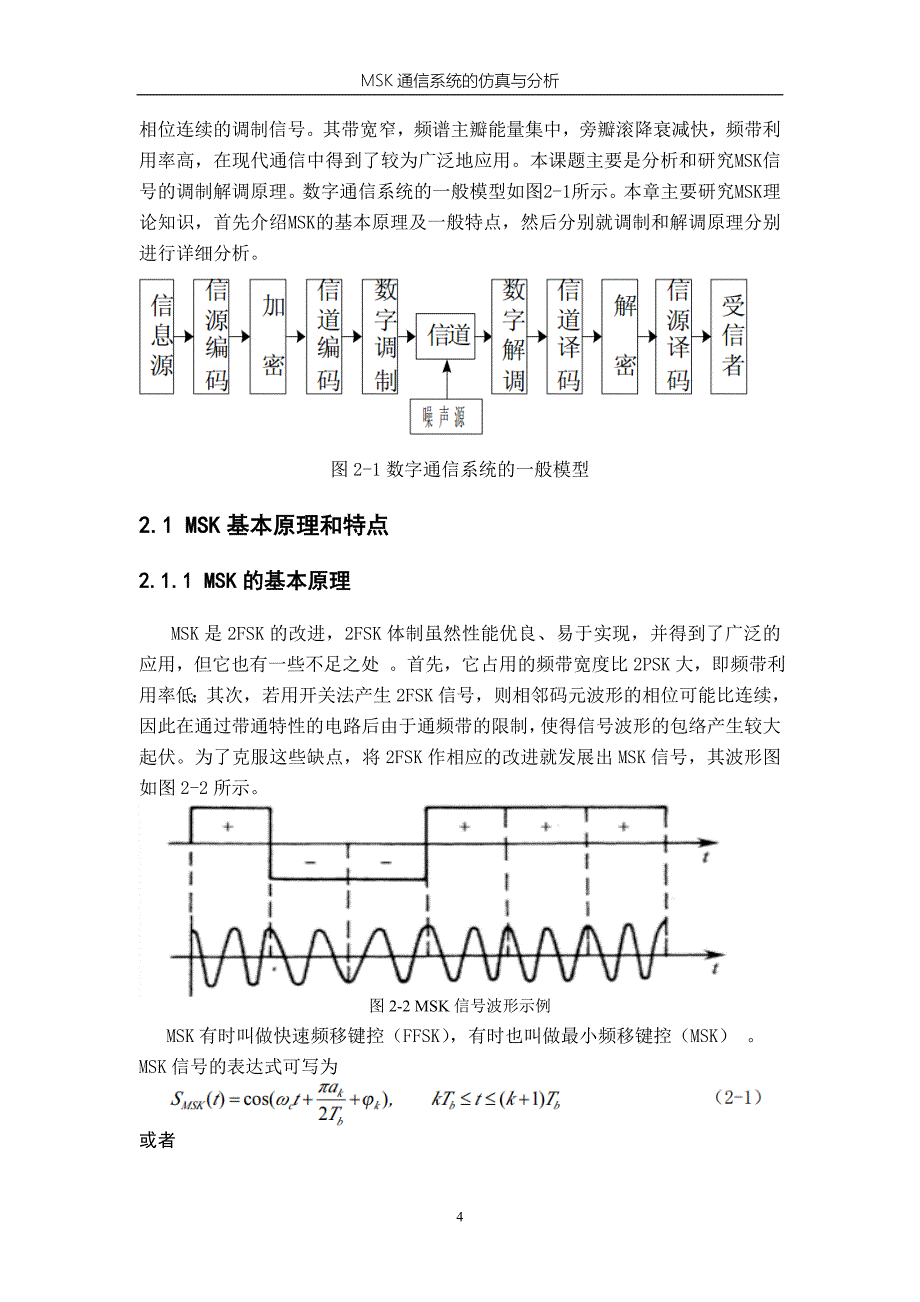 课程设计（论文）MSK通信系统的仿真与分析_第4页