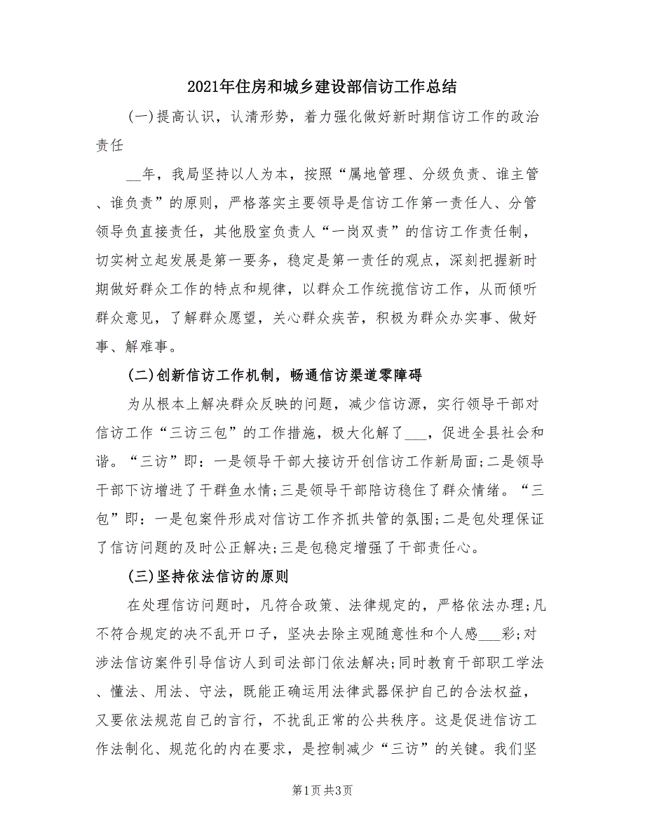 2021年住房和城乡建设部信访工作总结.doc_第1页