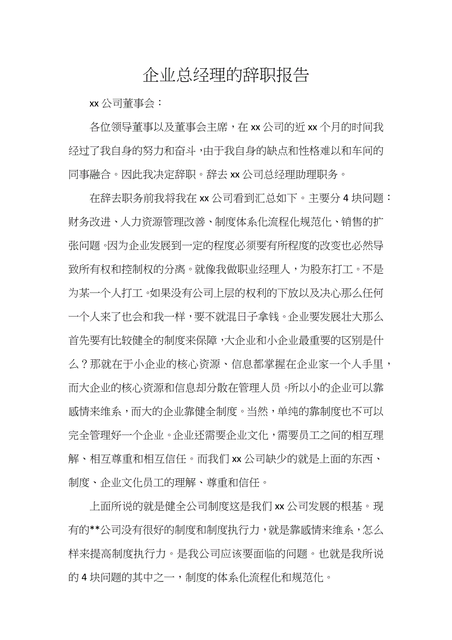 企业总经理的辞职报告_第1页