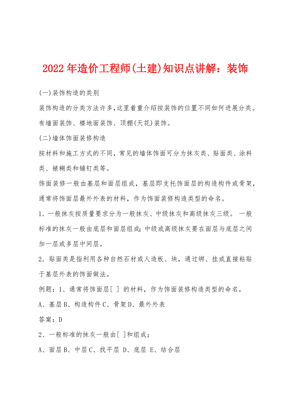 2022年造价工程师(土建)知识点讲解装饰.docx_第1页